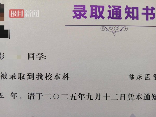 配资第一门户 被骗缅甸失联汉中高考生获救后收到本科录取通知书，将学习临床医学类专业，家属盼其好好读书